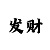 福彩3d彩吧图迷第二版